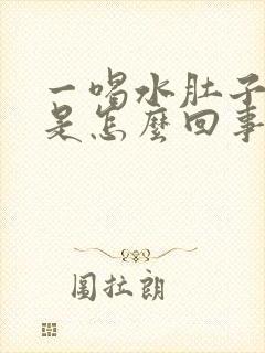 一喝水肚子就疼是怎么回事