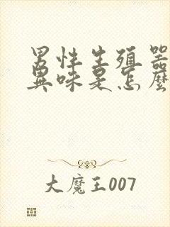 男性生殖器上有异味是怎么回事