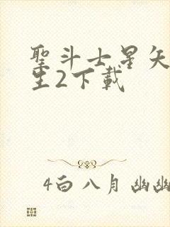 圣斗士星矢:重生2下载