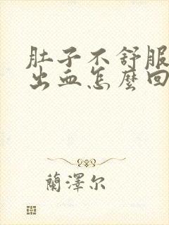 肚子不舒服拉屎出血怎么回事