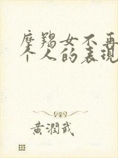 摩羯女不再爱一个人的表现