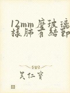 12mm磨玻璃样肺有结节的治疗