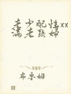 老少配性xx丰满老熟妇