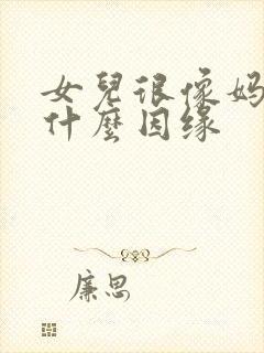 女儿很像妈妈是什么因缘