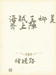 海贼王娜美三人齐上阵封面