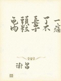 龟头长了一圈小肉粒子不痛不痒