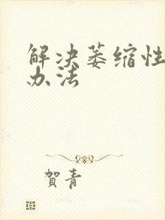 解决萎缩性胃炎办法