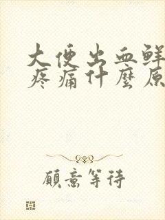 大便出血鲜红无疼痛什么原因