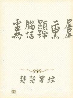 电脑显示屏显示无信号黑屏怎么办