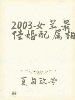 2003女羊最佳婚配属相