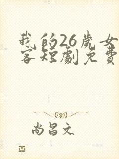 我的26岁女房客短剧免费看封面