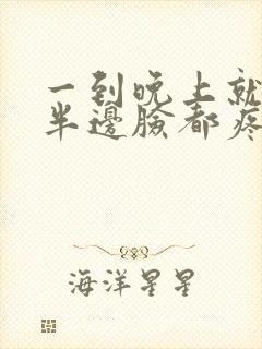 一到晚上就牙疼半边脸都疼封面