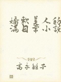 娇软美人的被灌满日常小说封面