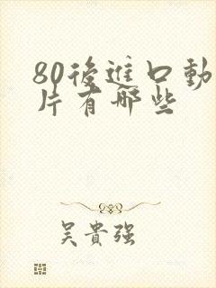 80后进口动画片有哪些