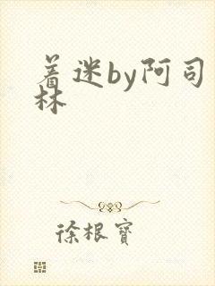 着迷by阿司匹林