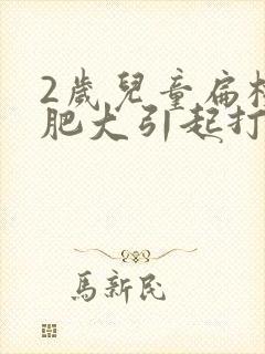 2岁儿童扁桃体肥大引起打呼噜封面