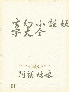 玄幻小说妖族名字大全