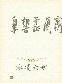 自相矛盾寓言故事告诉我们什么道理封面