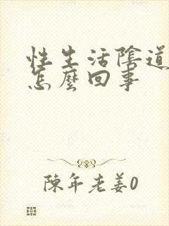 性生活阴道口疼怎么回事