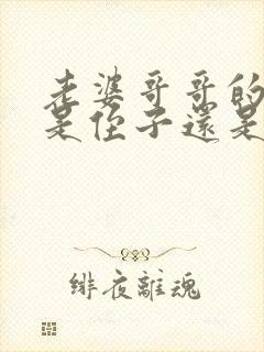 老婆哥哥的儿子是侄子还是外甥