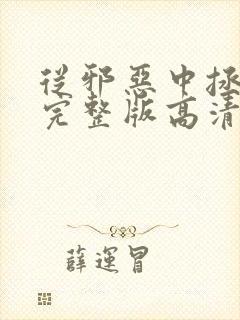 从邪恶中拯救我完整版高清