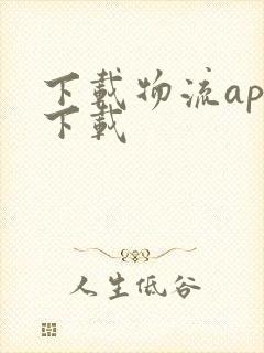 下载物流app下载