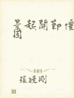 晨起关节僵硬原因