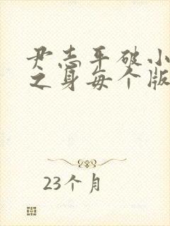 尹志平破小龙女之身每个版本