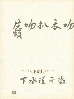 床吻扒衣吻胸视频