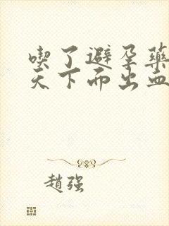 吃了避孕药后几天下面出血是什么情况