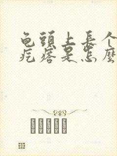 龟头上长个小红疙瘩是怎么回事