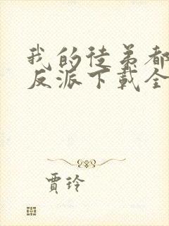 我的徒弟都是大反派下载全本