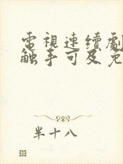 电视连续剧幸福触手可及免费观看