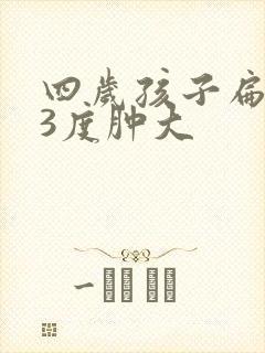 四岁孩子扁桃体3度肿大