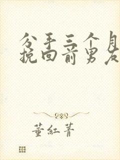 分手三个月怎么挽回前男友封面