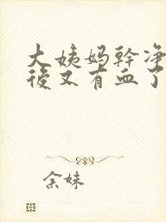 大姨妈干净几天后又有血了