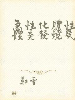 急性化脓性扁桃体炎发烧几天封面