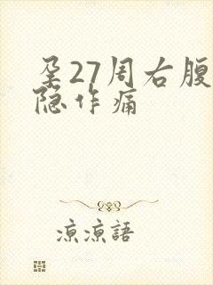 孕27周右腹隐隐作痛