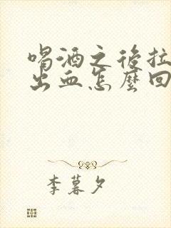 喝酒之后拉屎拉出血怎么回事封面