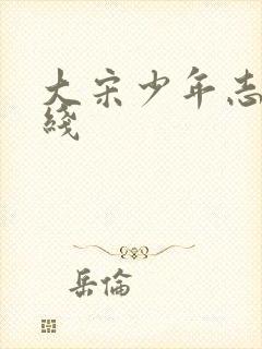 大宋少年志1在线