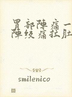 胃部阵痛一阵一阵绞痛拉肚子封面