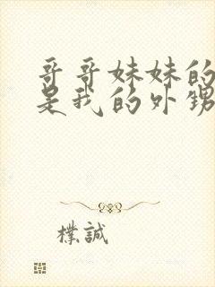 哥哥妹妹的孩子是我的外甥还是侄子