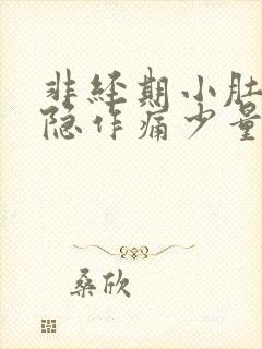 非经期小肚子隐隐作痛少量出血