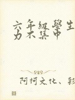 六年级学生注意力不集中