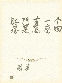 肛门有一个硬疙瘩是怎么回事封面