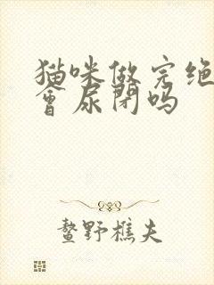 猫咪做完绝育还会尿闭吗