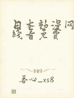 日本动漫网站在线看免费