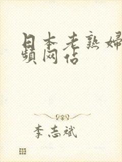 日本老熟妇色视频网站