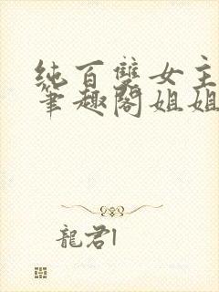 纯百双女主gl笔趣阁姐姐妹妹