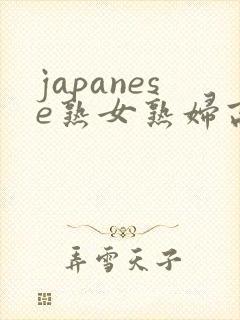 japanese熟女熟妇高潮封面